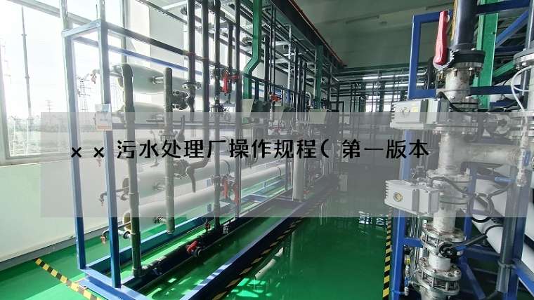 xx污水处理厂操作规程(第一版本)(安全规范有哪些) xx污水处理厂操作规程(第一版本)(安全规范有哪些)