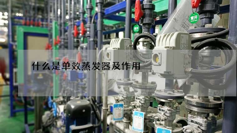 什么是单效蒸发器及作用