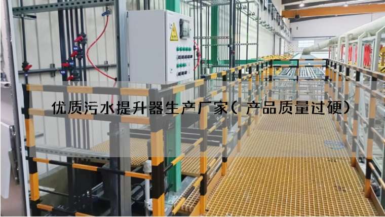 优质污水提升器生产厂家(产品质量过硬)