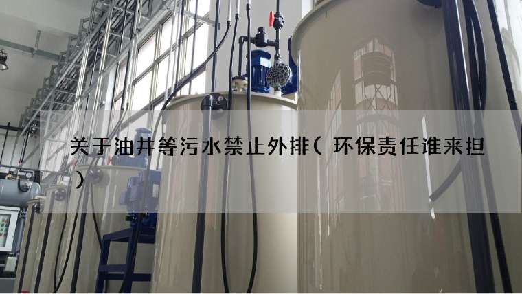 关于油井等污水禁止外排(环保责任谁来担)