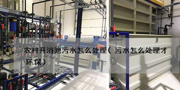 农村开浴池污水怎么处理(污水怎么处理才环保)