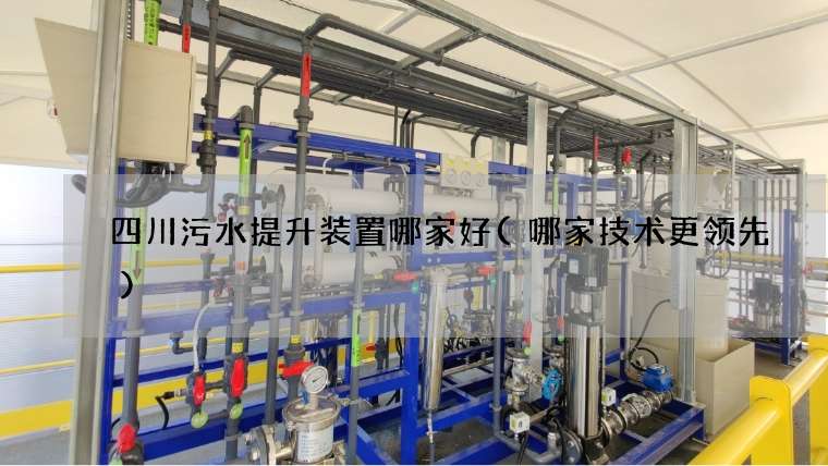 四川污水提升装置哪家好(哪家技术更领先)