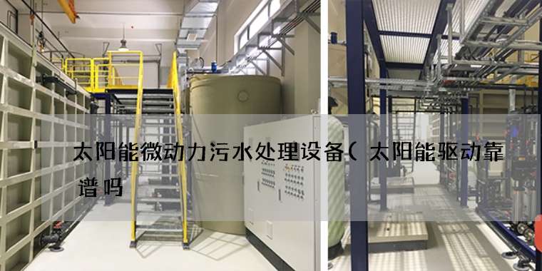 太阳能微动力污水处理设备(太阳能驱动靠谱吗) 太阳能微动力污水处理设备(太阳能驱动靠谱吗)