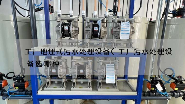 工厂地埋式污水处理设备(工厂污水处理设备选哪种) 工厂地埋式污水处理设备(工厂污水处理设备选哪种)