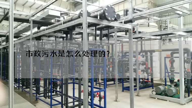 市政污水是怎么处理的？