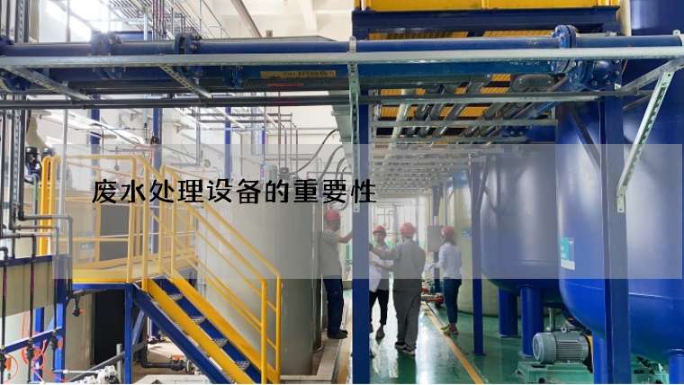 废水处理设备的重要性