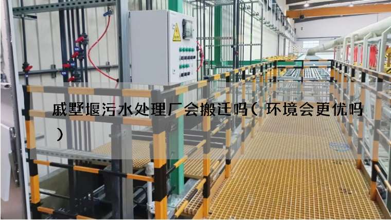 戚墅堰污水处理厂会搬迁吗(环境会更优吗)