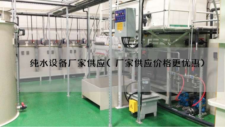 纯水设备厂家供应(厂家供应价格更优惠)