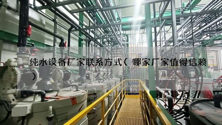 纯水设备厂家联系方式(哪家厂家值得信赖)